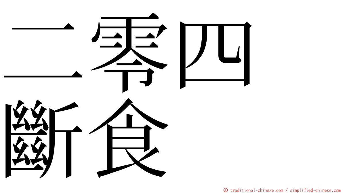 二零四　斷食 ming font